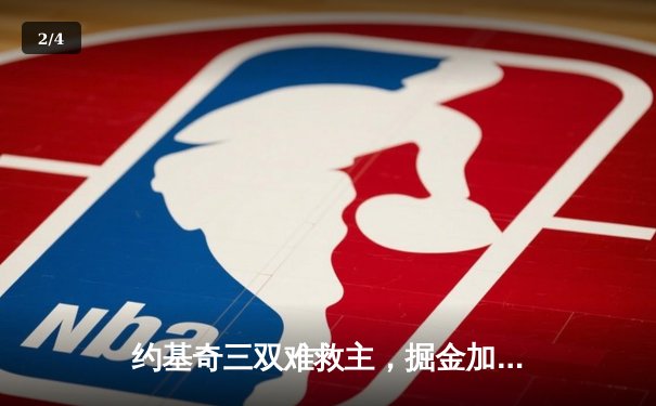 约基奇三双难救主，掘金加时憾负森林狼，系列赛悬念再起 - 2