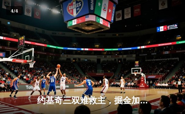 约基奇三双难救主，掘金加时憾负森林狼，系列赛悬念再起 - 4