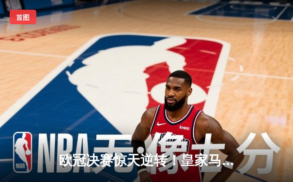 欧冠决赛惊天逆转！皇家马德里3-1力克多特蒙德，维尼修斯独造三球封神