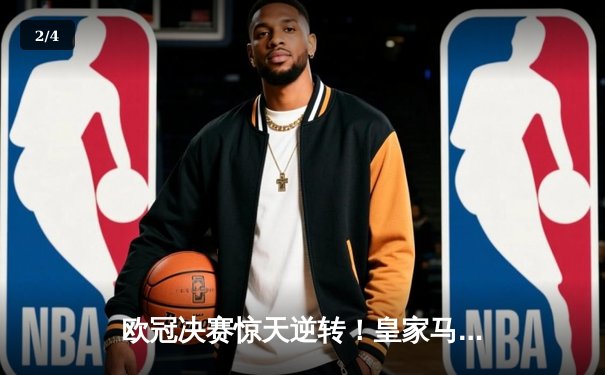 欧冠决赛惊天逆转！皇家马德里3-1力克多特蒙德，维尼修斯独造三球封神 - 2