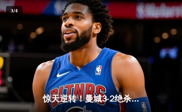 惊天逆转！曼城3-2绝杀拜仁，哈兰德双响导演欧冠经典战役 - 3