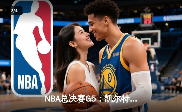 NBA总决赛G5：凯尔特人绝地反击扳回一城，塔图姆31+11率队捍卫主场 - 2
