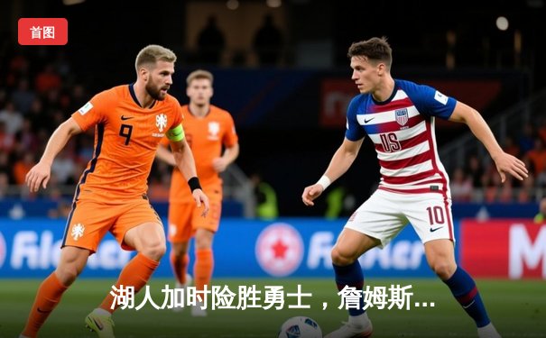 湖人加时险胜勇士，詹姆斯三双创纪录，库里空砍40分