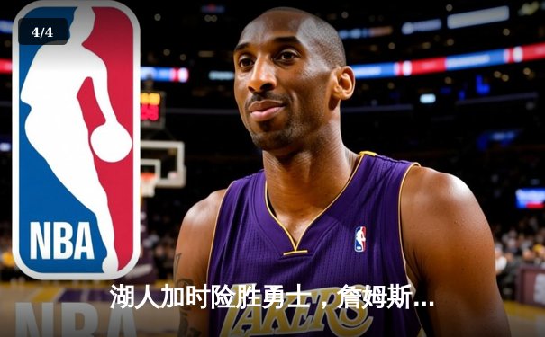 湖人加时险胜勇士，詹姆斯三双创纪录，库里空砍40分 - 4