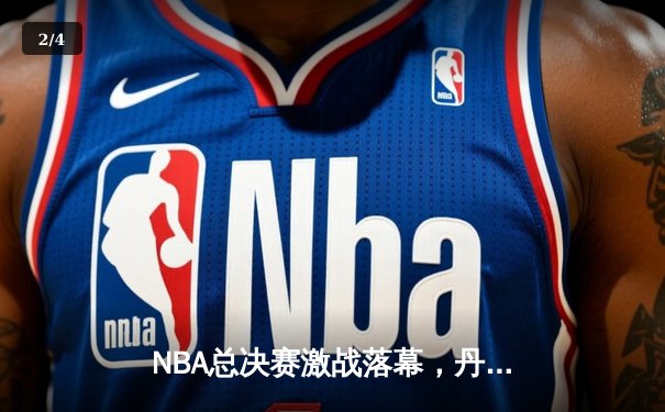 NBA总决赛激战落幕，丹佛掘金队史首冠，约基奇荣膺FMVP - 2
