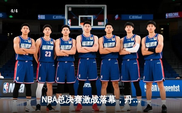 NBA总决赛激战落幕，丹佛掘金队史首冠，约基奇荣膺FMVP - 4