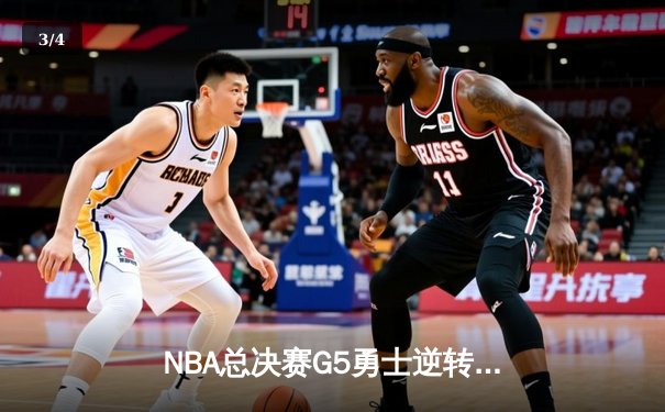NBA总决赛G5勇士逆转凯尔特人夺赛点 库里三分雨浇灭绿军反扑 - 3