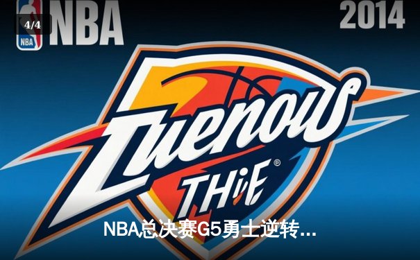 NBA总决赛G5勇士逆转凯尔特人夺赛点 库里三分雨浇灭绿军反扑 - 4