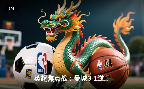 英超焦点战：曼城3-1逆转曼联，哈兰德双响锁定胜局 - 4