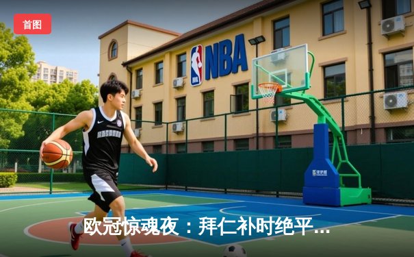 欧冠惊魂夜：拜仁补时绝平阿森纳，凯恩点射救主晋级四强