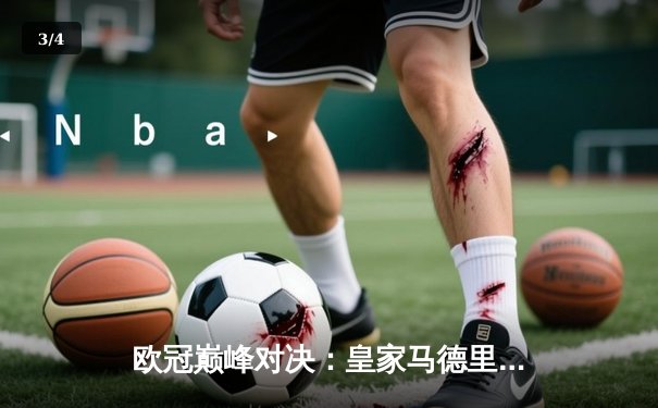 欧冠巅峰对决：皇家马德里加时鏖战3-2力克拜仁慕尼黑，维尼修斯绝杀定乾坤 - 3