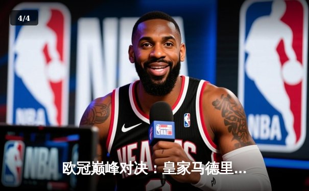 欧冠巅峰对决：皇家马德里加时鏖战3-2力克拜仁慕尼黑，维尼修斯绝杀定乾坤 - 4