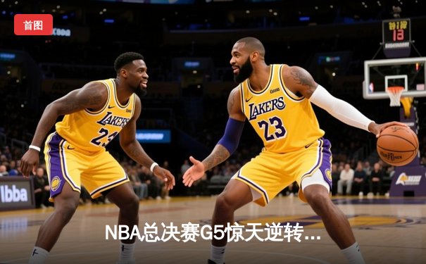 NBA总决赛G5惊天逆转：凯尔特人主场加时险胜勇士，总比分3-2夺赛点