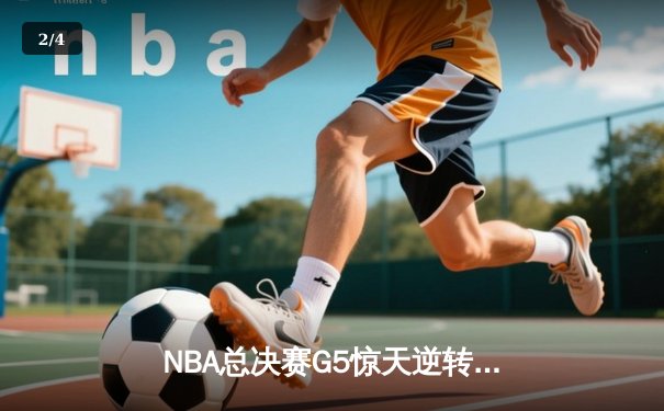 NBA总决赛G5惊天逆转：凯尔特人主场加时险胜勇士，总比分3-2夺赛点 - 2