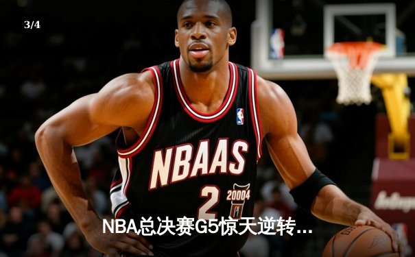 NBA总决赛G5惊天逆转：凯尔特人主场加时险胜勇士，总比分3-2夺赛点 - 3