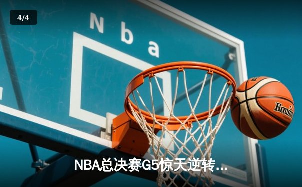 NBA总决赛G5惊天逆转：凯尔特人主场加时险胜勇士，总比分3-2夺赛点 - 4
