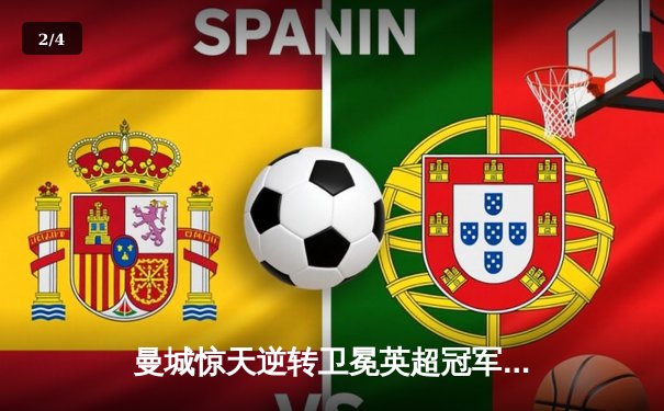 曼城惊天逆转卫冕英超冠军，阿圭罗绝杀写入历史 - 2