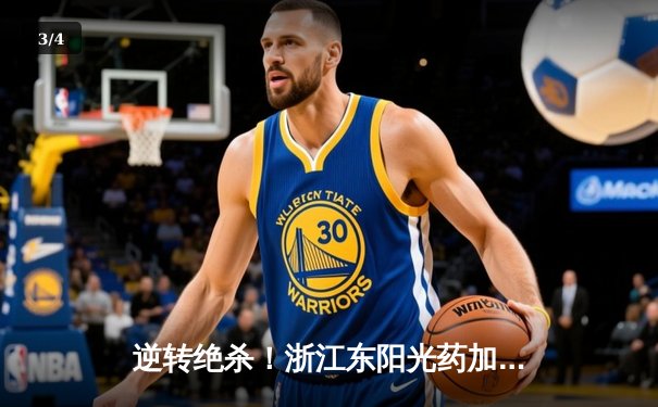 逆转绝杀！浙江东阳光药加时鏖战力克广东华南虎，胡金秋35+18主宰内线 - 3