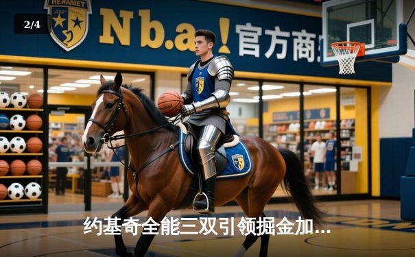 约基奇全能三双引领掘金加时险胜勇士，库里空砍35分难阻四连胜终结 - 2