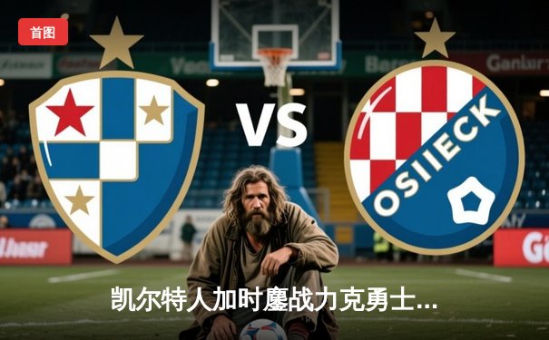 凯尔特人加时鏖战力克勇士，塔图姆44分创赛季新高