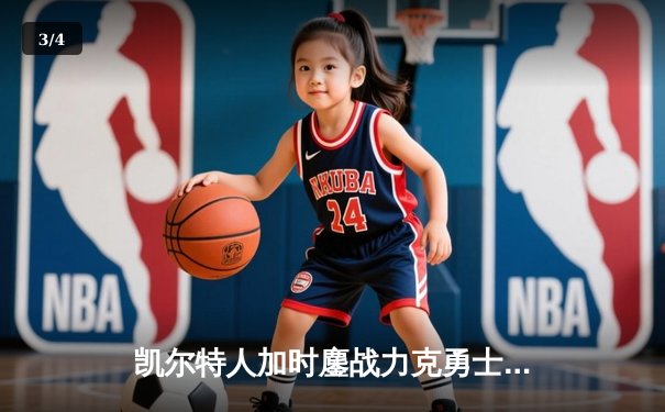 凯尔特人加时鏖战力克勇士，塔图姆44分创赛季新高 - 3