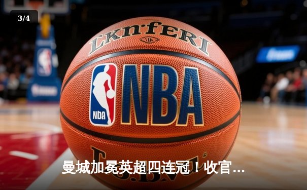 曼城加冕英超四连冠！收官战3-1逆转西汉姆，福登双响定乾坤 - 3