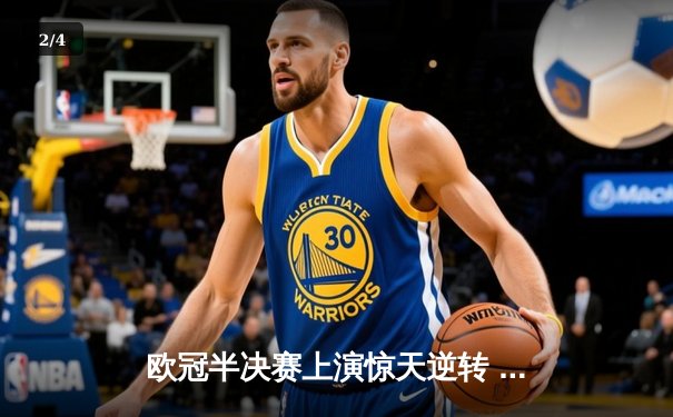 欧冠半决赛上演惊天逆转 皇家马德里加时赛3-2绝杀拜仁慕尼黑 - 2