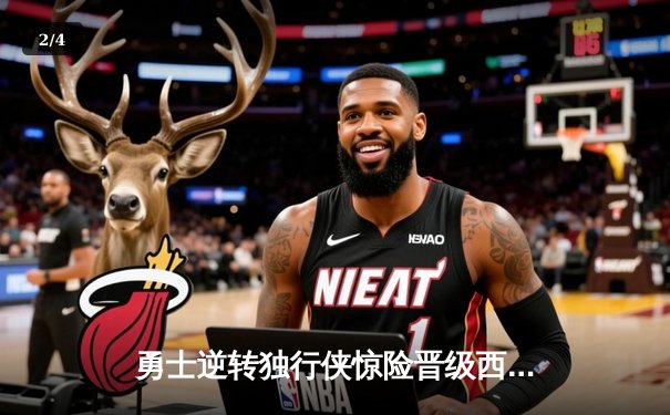 勇士逆转独行侠惊险晋级西决，库里末节爆发狂砍15分定乾坤 - 2