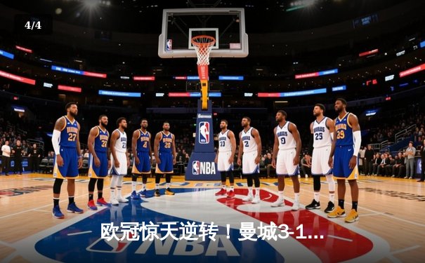 欧冠惊天逆转！曼城3-1客胜拜仁，哈兰德双响改写历史 - 4