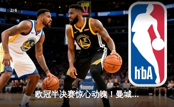 欧冠半决赛惊心动魄！曼城4-3险胜皇马，哈兰德双响德布劳内绝杀 - 2