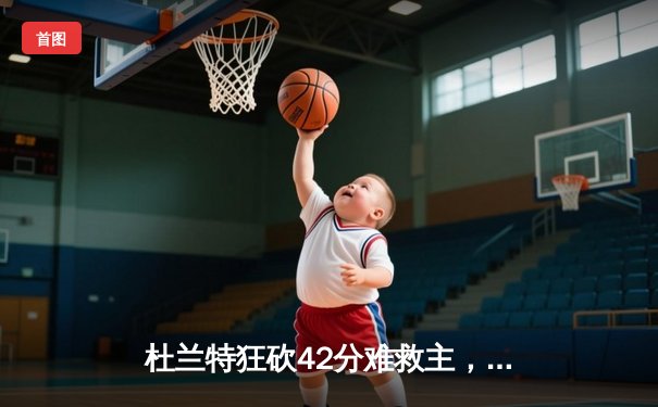 杜兰特狂砍42分难救主，太阳加时憾负凯尔特人，塔图姆39分率队登顶联盟第一