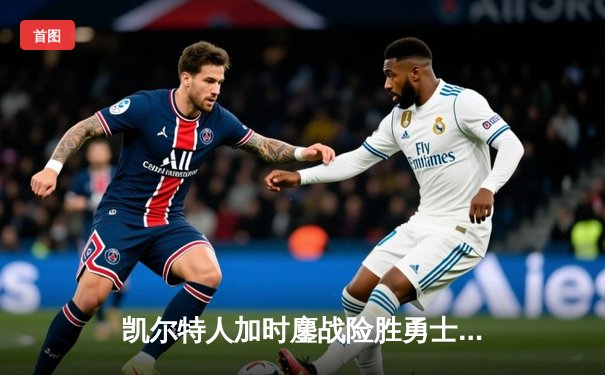 凯尔特人加时鏖战险胜勇士，塔图姆44分创赛季新高