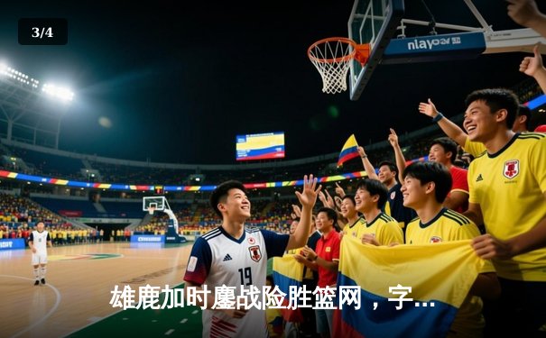 雄鹿加时鏖战险胜篮网，字母哥44分14篮板6助攻主宰关键时刻 - 3