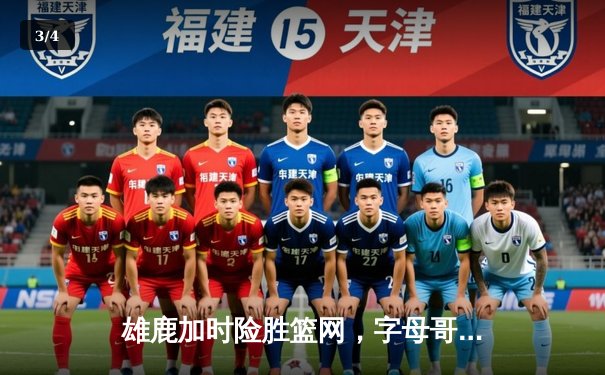 雄鹿加时险胜篮网，字母哥44分14篮板力压杜兰特32分 - 3