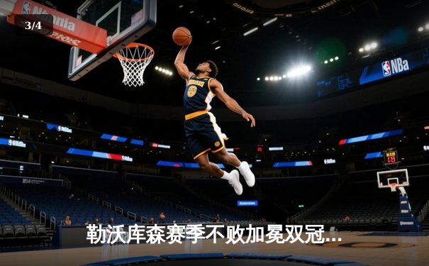 勒沃库森赛季不败加冕双冠王 阿隆索战术革命重塑德甲格局 - 3