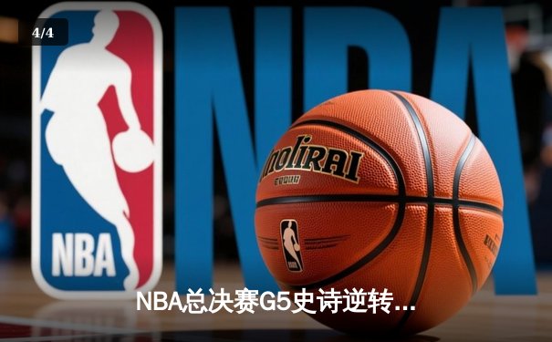 NBA总决赛G5史诗逆转：凯尔特人末节轰20-0攻击波 塔图姆31分导演绿军重生 - 4