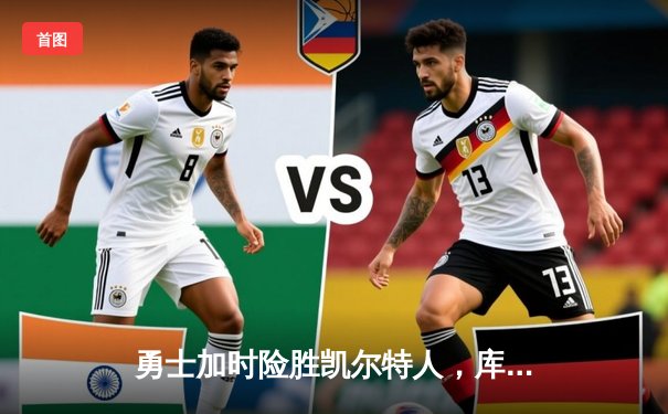 勇士加时险胜凯尔特人，库里50分创总决赛历史纪录