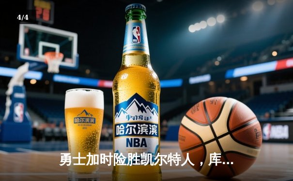 勇士加时险胜凯尔特人，库里50分创总决赛历史纪录 - 4