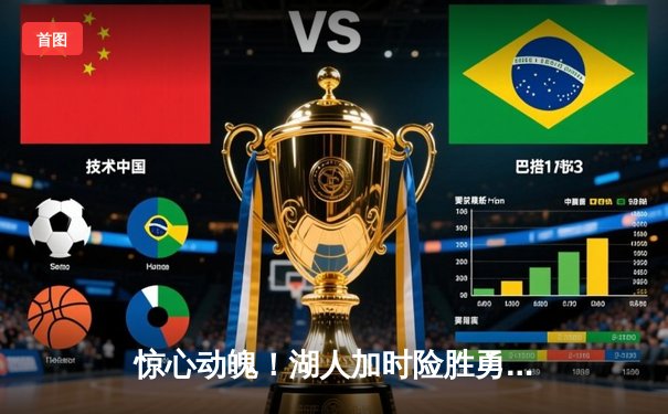 惊心动魄！湖人加时险胜勇士，詹姆斯三双库里空砍47分