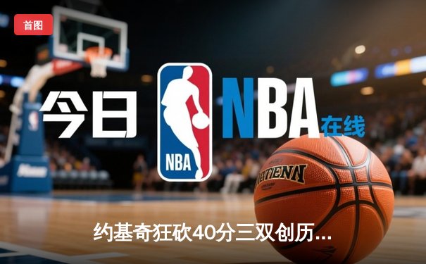 约基奇狂砍40分三双创历史，掘金加时鏖战险胜勇士迎开门红