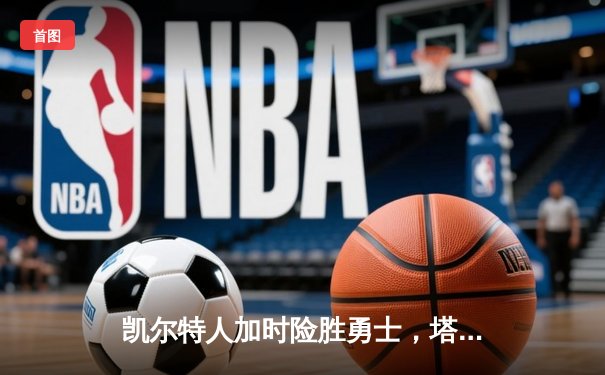 凯尔特人加时险胜勇士，塔图姆44分创赛季新高