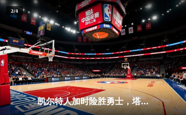 凯尔特人加时险胜勇士，塔图姆44分创赛季新高 - 2