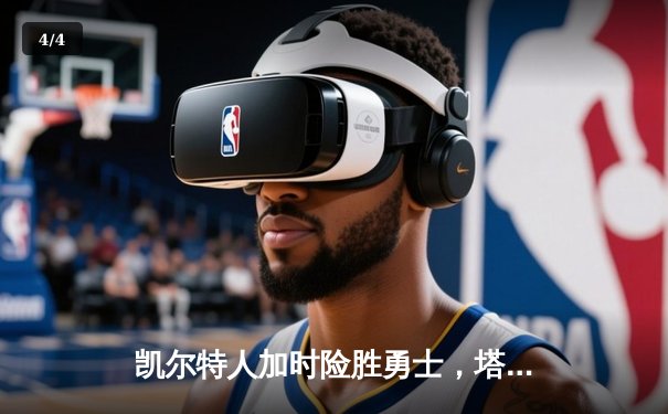 凯尔特人加时险胜勇士，塔图姆44分创赛季新高 - 4