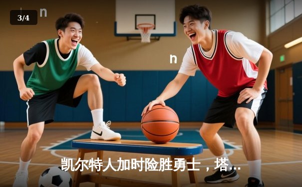 凯尔特人加时险胜勇士，塔图姆44分创赛季新高 - 3