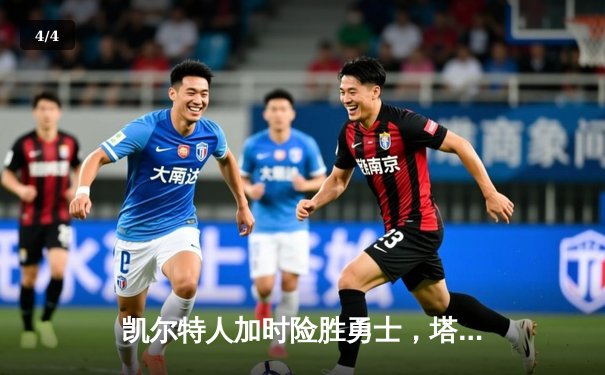 凯尔特人加时险胜勇士，塔图姆44分创赛季新高 - 4