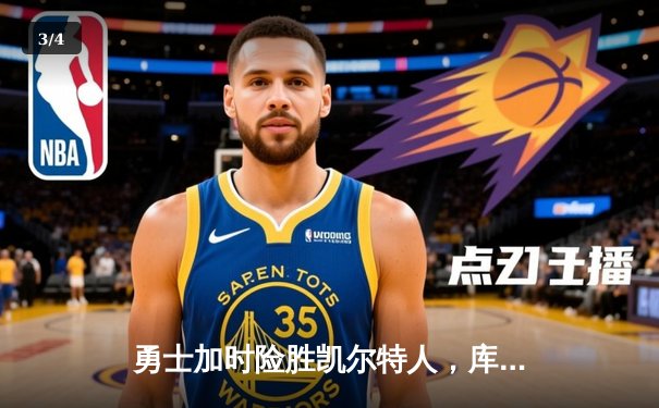 勇士加时险胜凯尔特人，库里狂砍43分率队完成17分逆转 - 3