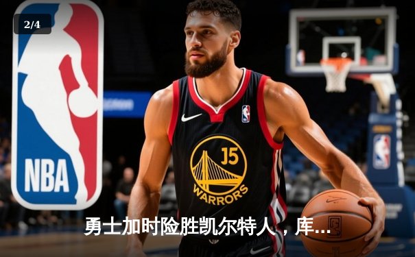 勇士加时险胜凯尔特人，库里狂砍43分率队完成17分逆转 - 2