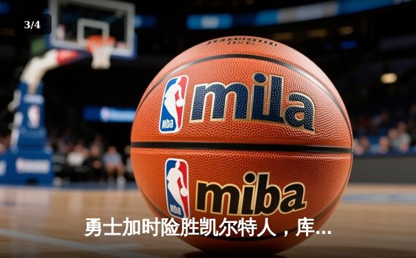 勇士加时险胜凯尔特人，库里狂砍43分率队完成17分逆转 - 3