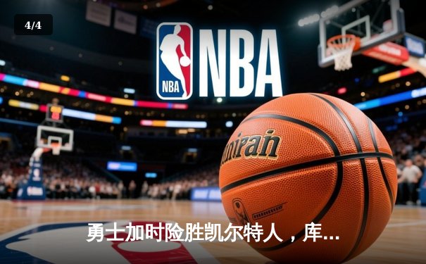 勇士加时险胜凯尔特人，库里狂砍43分率队完成17分逆转 - 4