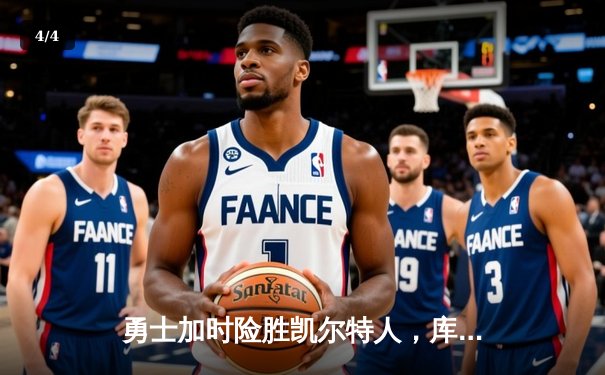 勇士加时险胜凯尔特人，库里狂砍43分率队完成17分逆转 - 4